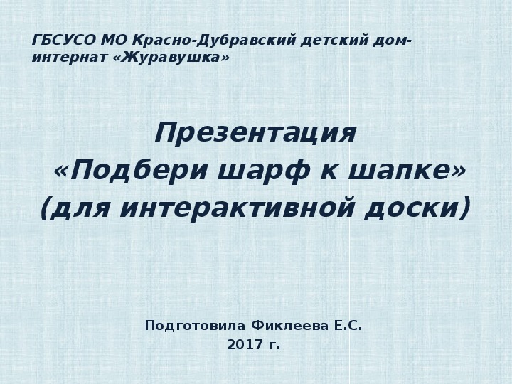 Презентация  «Подбери шарф к шапке» (для интерактивной доски).