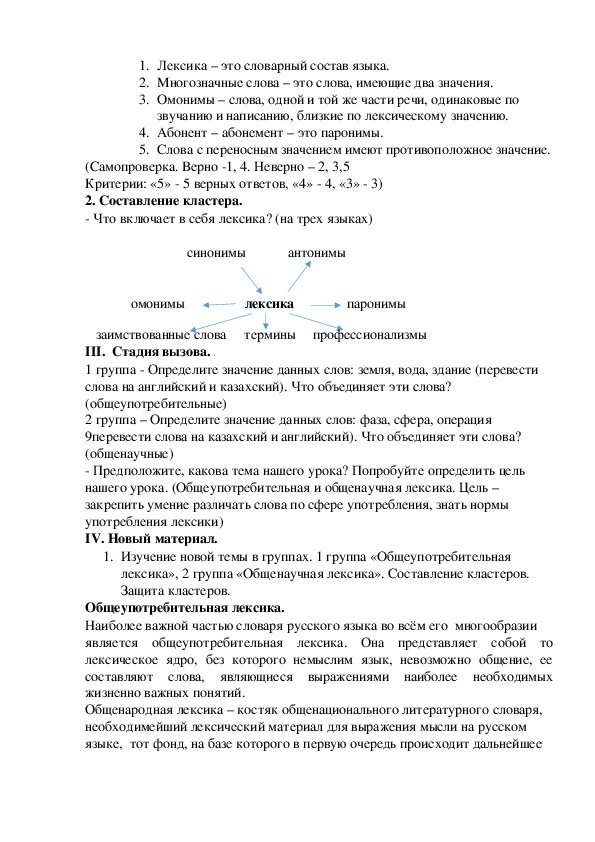 Конспект урока по русскому языку на тему "Общеупотребительная и общенаучная лексика" (10 класс)