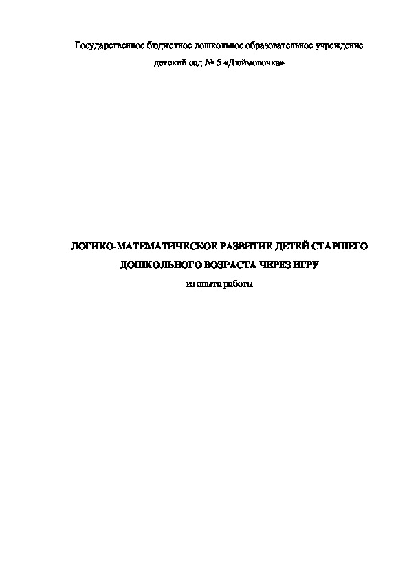ЛОГИКО-МАТЕМАТИЧЕСКОЕ РАЗВИТИЕ ДЕТЕЙ СТАРШЕГО ДОШКОЛЬНОГО ВОЗРАСТА ЧЕРЕЗ ИГРУ из опыта работы