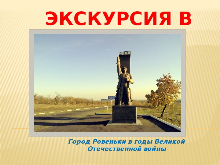 Обложка для материала Презентация для классного часа "Экскурсия в 1943 год. Ровеньки в годы Великой Отечественной войне"