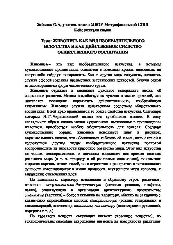 Обложка для материала Кейс учителя химии.  Тема: ЖИВОПИСЬ КАК ВИД ИЗОБРАЗИТЕЛЬНОГО ИСКУССТВА И КАК ДЕЙСТВЕННОЕ СРЕДСТВО ОБЩЕСТВЕННОГО ВОСПИТАНИЯ