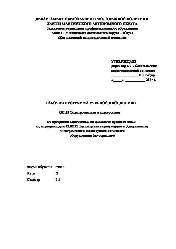 Программа учебной дисциплины «Электротехника и электроника»  по специальности 13.02.11