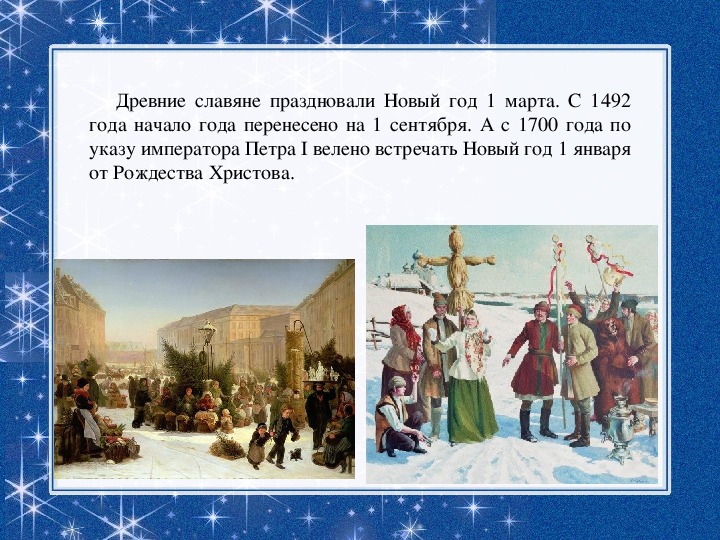 В россии новый год 1 отметят. Первый новый год на Руси. Празднование Рождества в старину. Празднование нового года на Руси. Новый год на Руси 1 января.