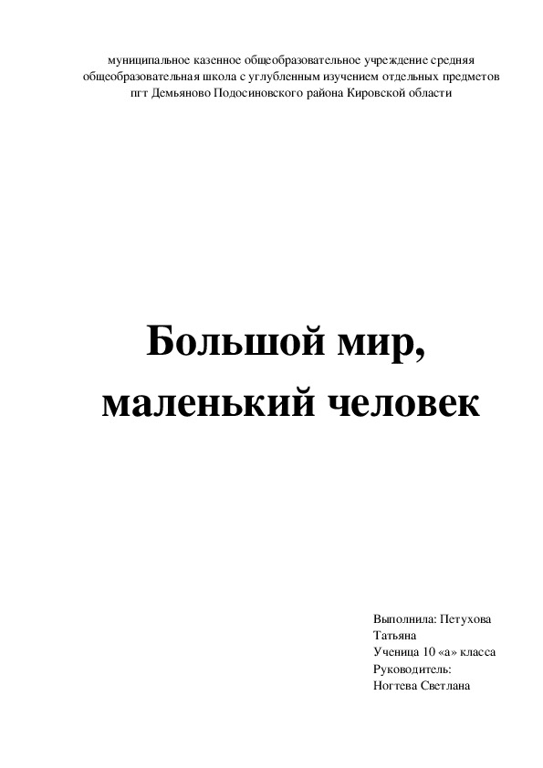 Ученический проект "Большой мир,  маленький человек"