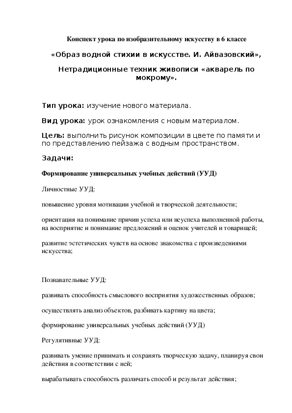 Конспект урока по изобразительному искусству в 6 классе «Образ водной стихии в искусстве.И. Айвазовский», Нетрадиционные техник живописи «акварель по мокрому».