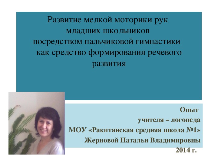 Презентация "Развитие ммр младших школьников посредством пальчиковой гимнастики как средство формирования речевого развития".