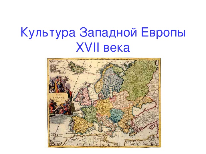 Презентация по МХК "Культура Западной Европы 17 века"