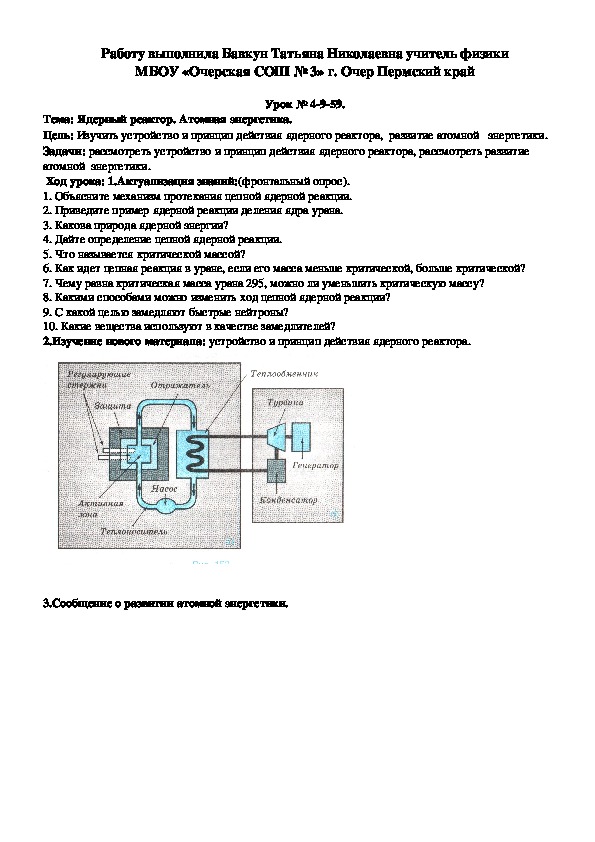 Конспект урока по физике на тему "Ядерный реактор. Атомная энергетика." (9 класс)