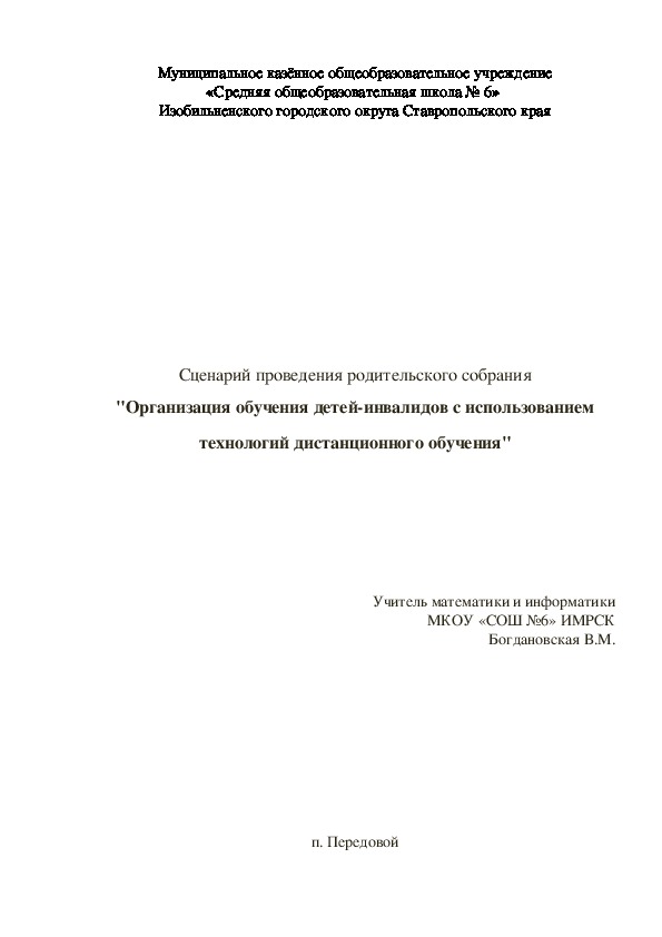 Родительское собрание "Организация обучения детей-инвалидов с использованием технологий дистационного обучения"