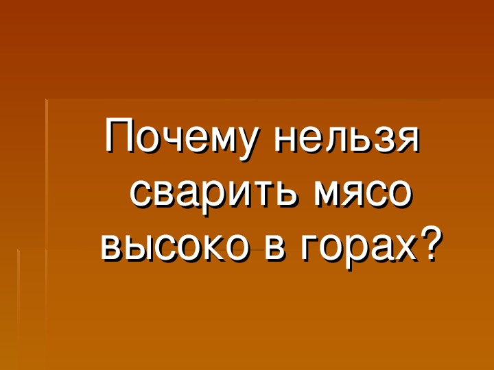 Приготовить нельзя. Почему высоко в горах нельзя сварить мясо. Почему в горах нельзя сварить мясо. Почему высоко в горах невозможно сварить мясо. Почему нельзя сварить мясо на вершине горы.