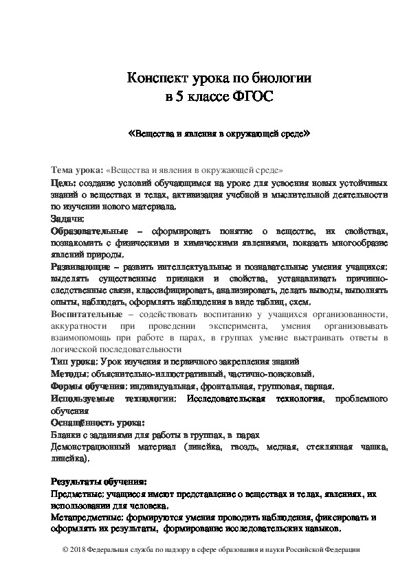 Обложка для материала Конспект урока по биологии "Вещества и явления в окружающей среде" 5 класс ФГОС