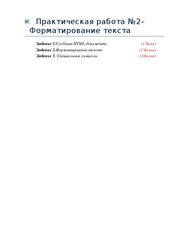 Практическая работа №2–Форматирование текста