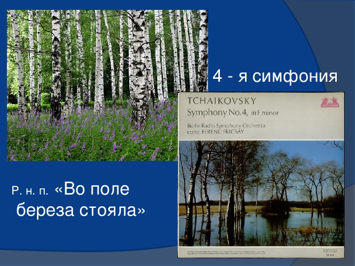 Чайковский симфония 4. Чайковский во поле берёзка стояла. Чайковский симфония 4 во поле берёза стояла. Симфония 4 Чайковский финал во поле береза. Чайковский береза.