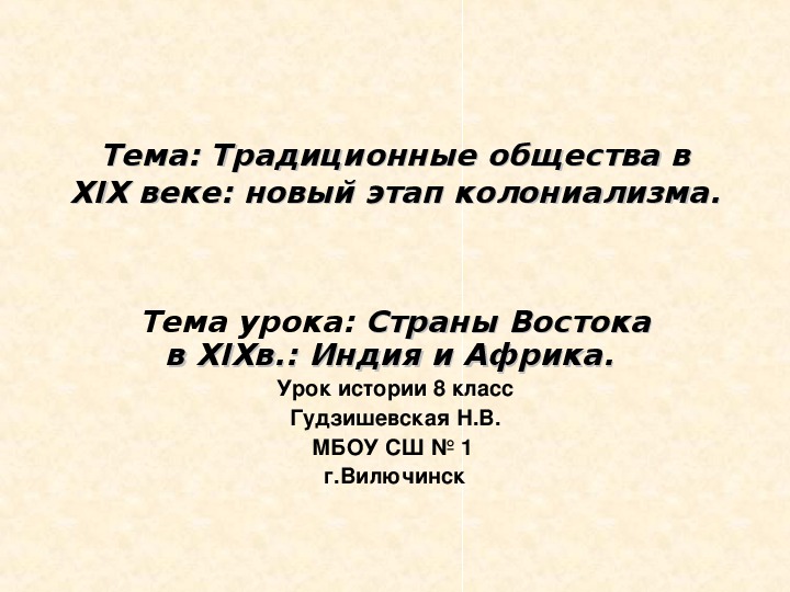 Презентация урока по истории " Страны Востока в XIXв.: Индия и Африка" (8 класс, история)