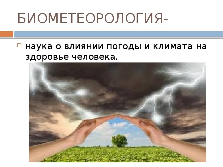 Презентация на тему влияние погоды на здоровье человека