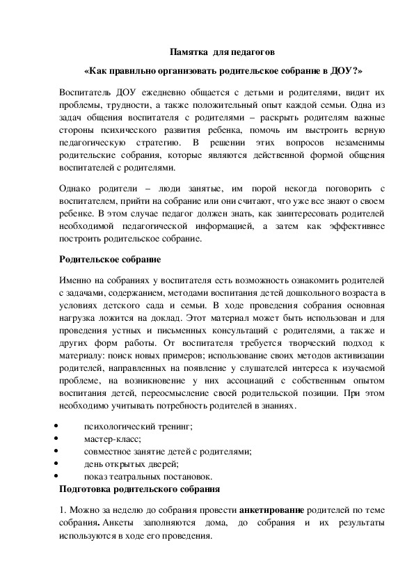 «Как правильно организовать родительское собрание в ДОУ?»