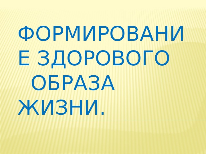 Беседа и презентация к родительскому собранию: "Здоровый образ жизни формируется в семье"