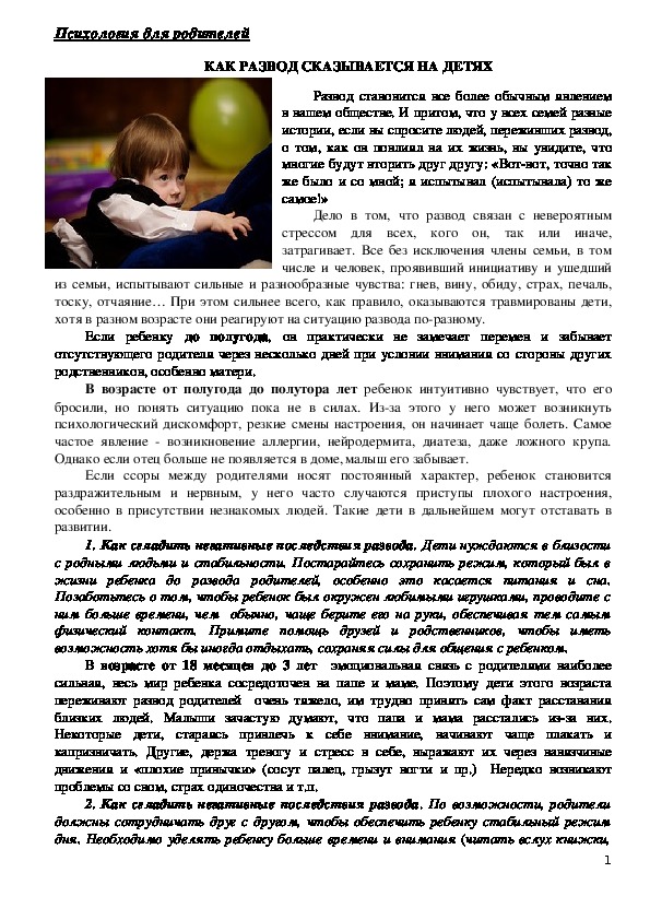 Обложка для материала Консультация для родителей - Как развод сказывается на детях