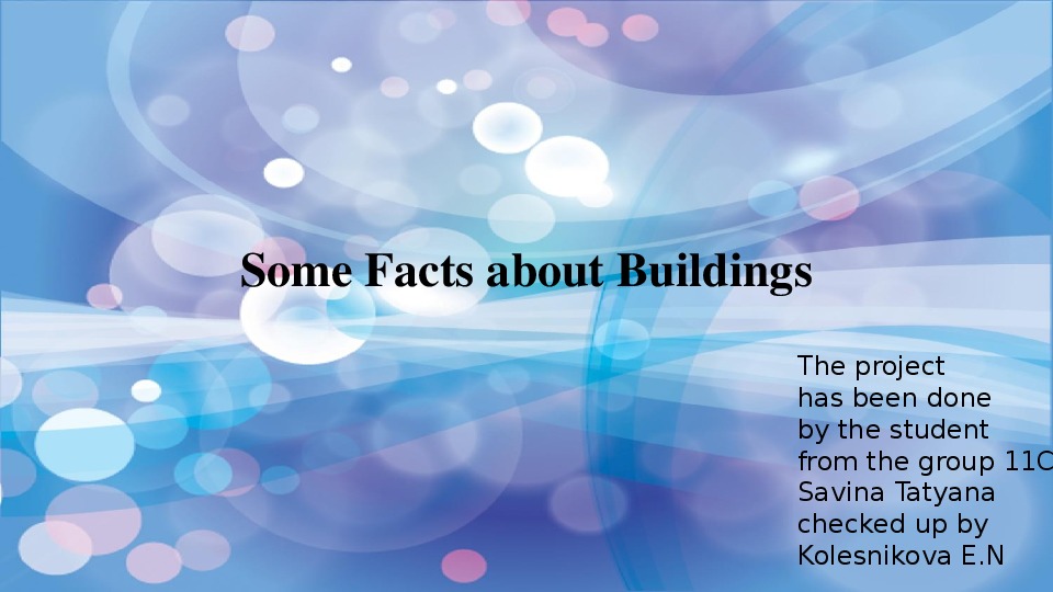 Презентация к уроку английского языка" Some Facts About Buildings"