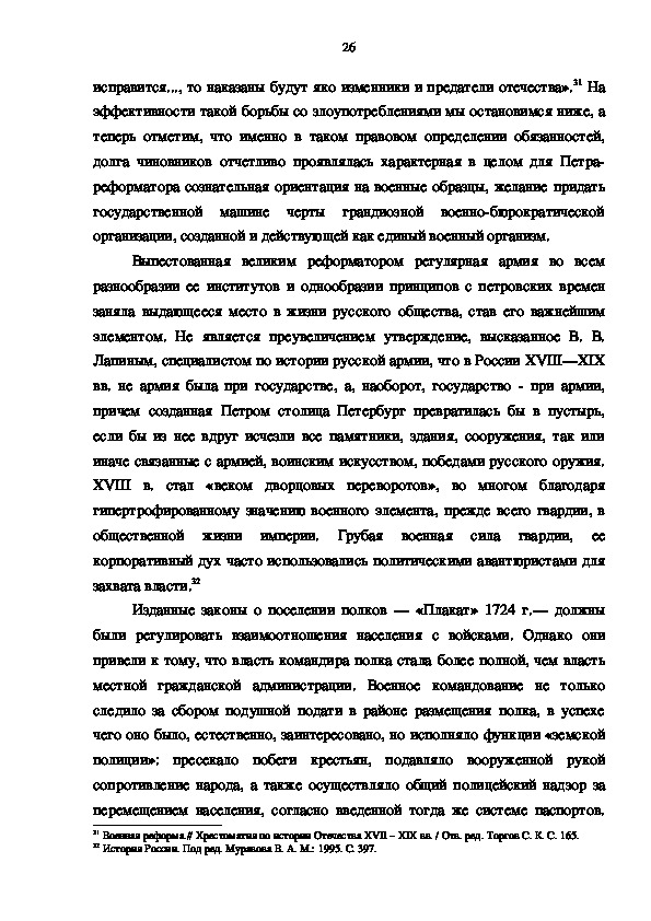 Реферат: Судьба реформаторов в России периода XVIII- XIX веков
