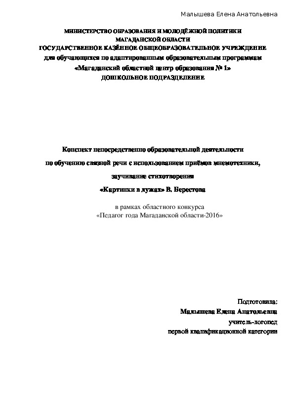 Конспект непосредственно образовательной деятельности по обучению связной речи с использованием приёмов мнемотехники, заучивание стихотворения «Картинки в лужах» В. Берестова в рамках областного конкурса «Педагог года Магаданской области-2016»