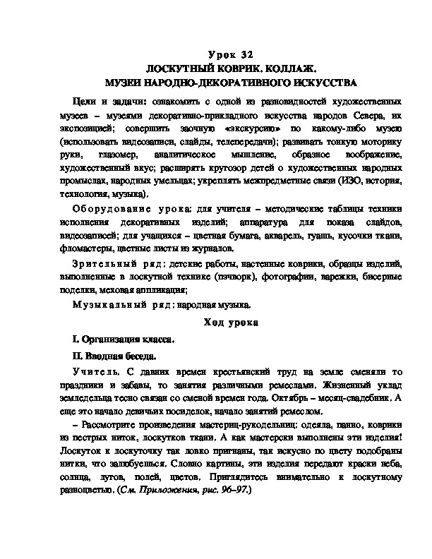 Разработка урока по ИЗО "ЛОСКУТНЫЙ КОВРИК. КОЛЛАЖ. МУЗЕИ НАРОДНО-ДЕКОРАТИВНОГО ИСКУССТВА"