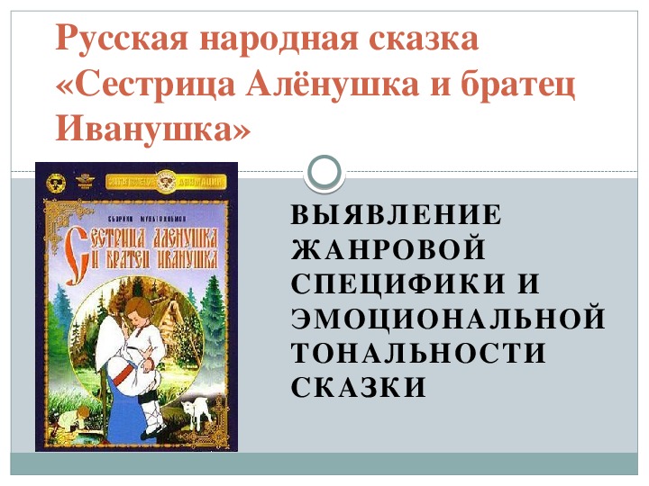 Урок литературного чтения Презентация на тему "Сестрица Алёнушка и братец Иванушка" 3 класс.