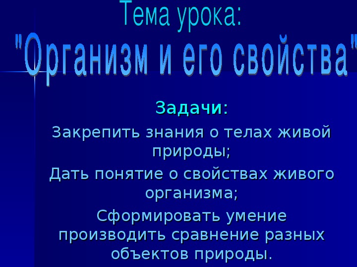 Презентация по природоведению на тему "Организм и его свойства" (5 класс)