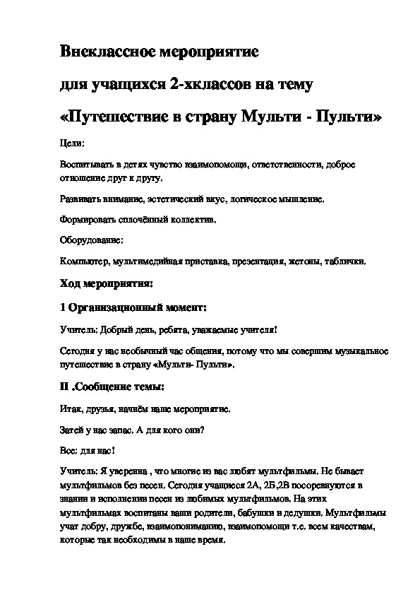 Обложка для материала Внеклассное мероприятие  для учащихся 2-х классов на тему  «Путешествие в страну Мульти - Пульти»