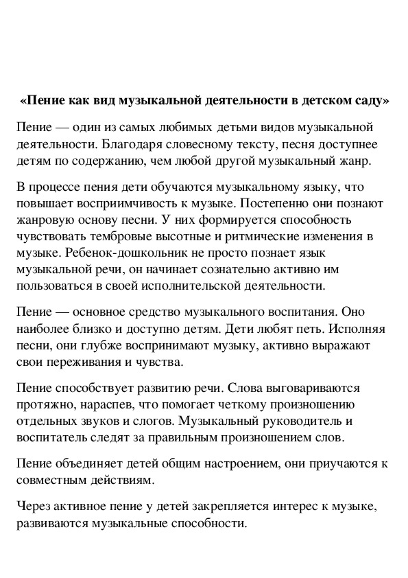 Обложка для материала Методическая разработка на тему «Пение как вид музыкальной деятельности в детском саду
