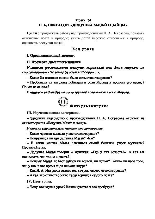 Конспект урока по литературному чтению "Н. А. НЕКРАСОВ. «ДЕДУШКА МАЗАЙ И ЗАЙЦЫ»(3 класс)