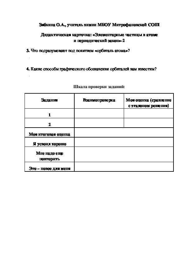 Обложка для материала Дидактическая карточка: «Элементарные частицы в атоме и периодический закон»-2
