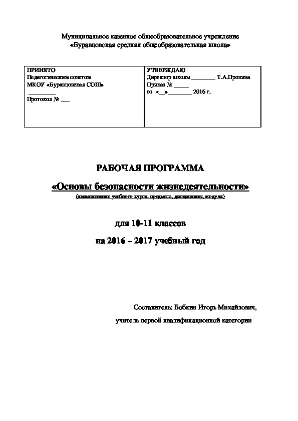 РАБОЧАЯ ПРОГРАММА «Основы безопасности жизнедеятельности» для 10-11 классов