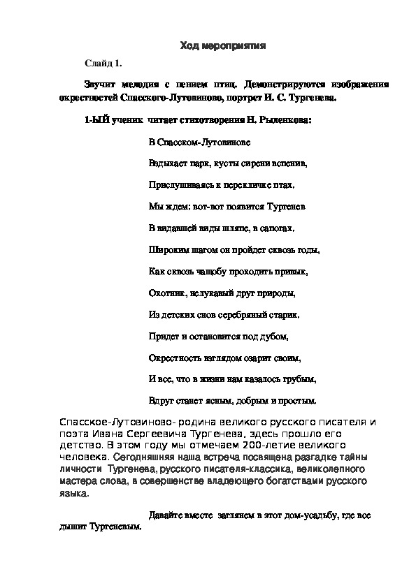 Конспект внеклассного мероприятия по творчеству И.С.Тургенева.