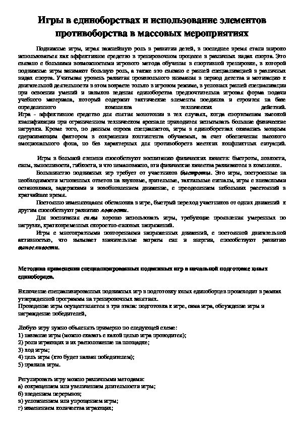 Обложка для материала Игры в единоборствах и использование элементов противоборства в массовых мероприятиях