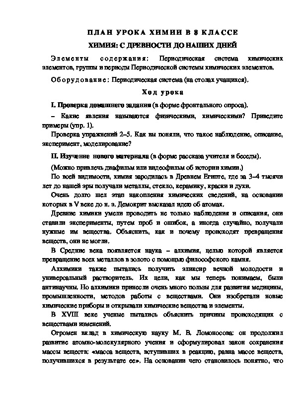 ПЛАН УРОКА ХИМИИ В 8 КЛАССЕ ХИМИЯ: С ДРЕВНОСТИ ДО НАШИХ ДНЕЙ