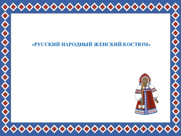 Занятие кружка "Весёлый карандаш" Рисуем русский народный костюм.