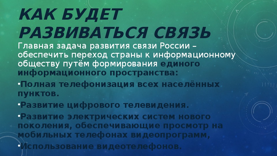 Презентация на тему связь