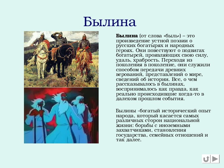 Как называется жанр тематических картин в основу которых легли былины сказки