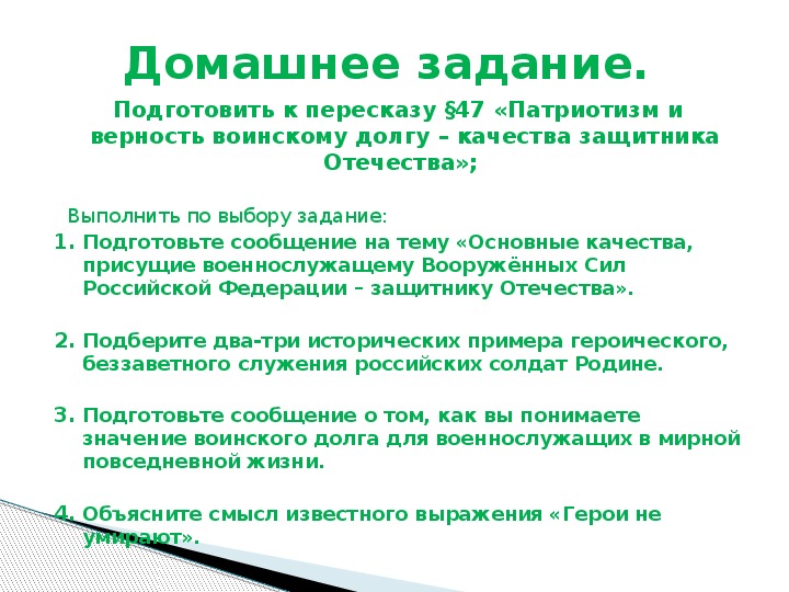 Презентация патриотизм и верность воинскому долгу качества защитника отечества 10 класс