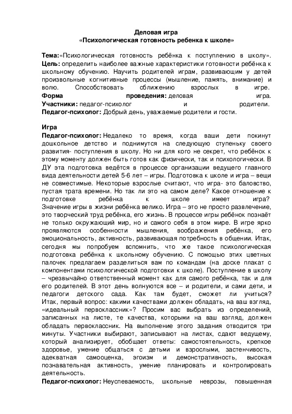 Обложка для материала Деловая игра - «Психологическая готовность ребенка к школе»