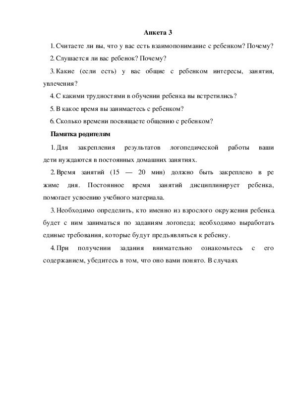 Обложка для материала Работа с родителями. Анкета 3