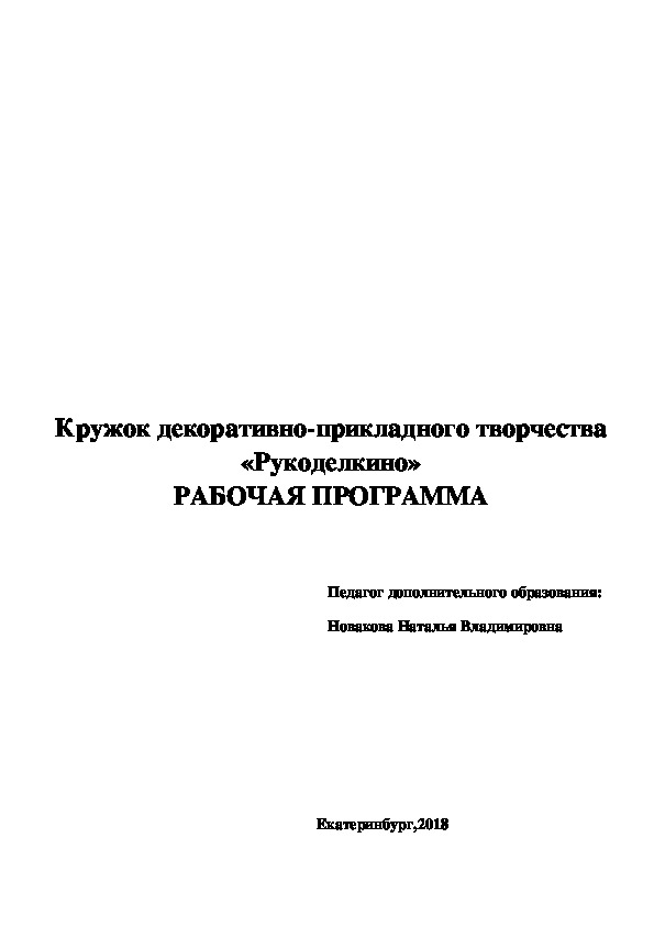 Рабочая программа кружка декоративно-прикладного творчества "Рукоделкино"