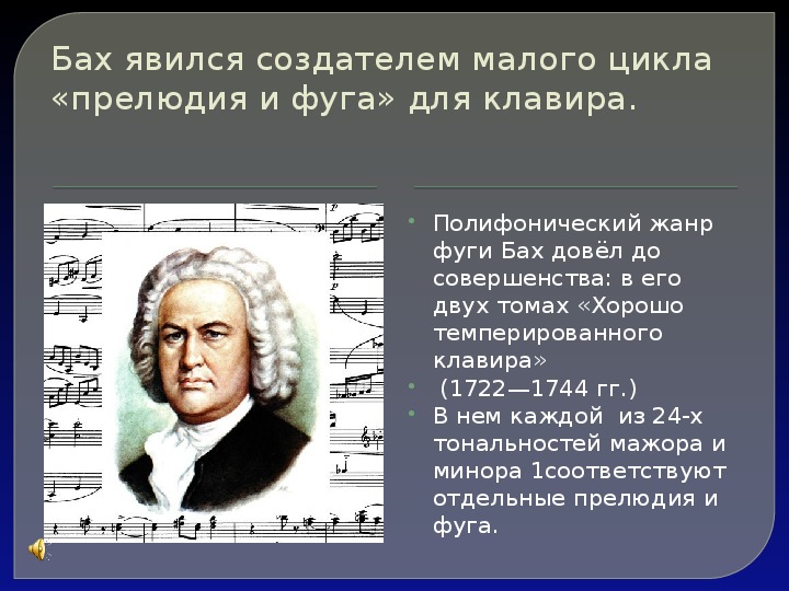 Бах си. Фуга Баха. Бах ХТК презентация. Первые произведения Баха. Лучшие произведения Баха.