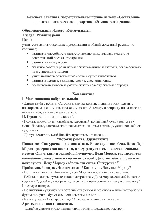 Конспект  занятия в подготовительной группе на тему «Составление описательного рассказа по картине  «Зимние развлечения»