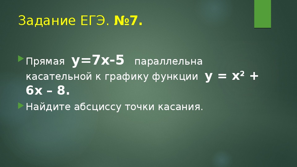 Уравнение касательной презентация