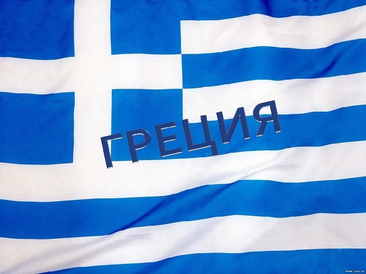 Сценарий мероприятия "Дружба народов.Греция"