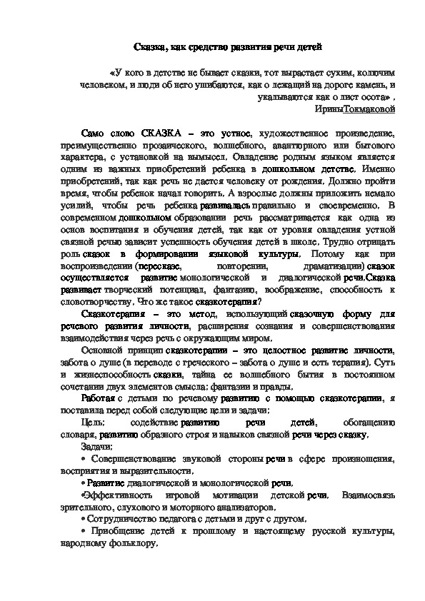 Обложка для материала Сказка, как средство развития речи детей