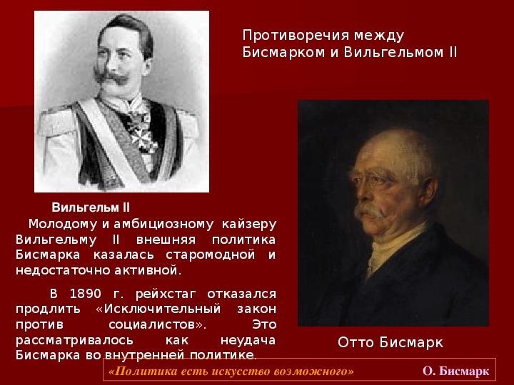 Бисмарк объединение. Отто фон бисмарк и Вильгельм 2. Отто фон бисмарк политика. Политика Отто Бисмарка. Политика Бисмарка в Германии.