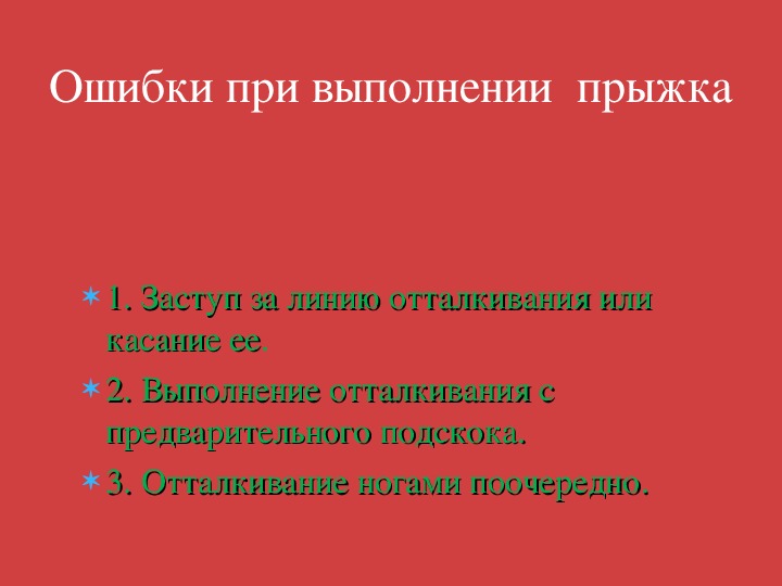 Месте ошибка. Ошибки при выполнении прыжка. Прыжки в длину с места ошибки.